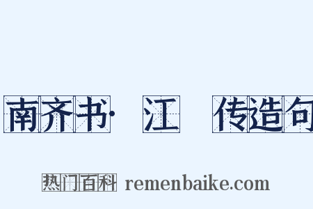 南齐书·江祏传造句是什么意思的图片